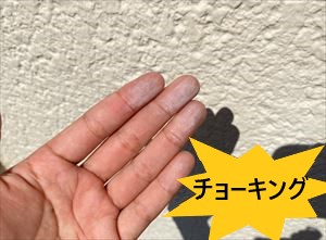 外壁　チョーキング